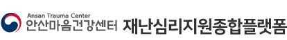 안산마음건강센터 재난심리지원종합플랫폼